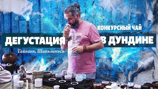 Тайвань! Конкурсный чай и дегустация в Дундине. Шаньлиньси