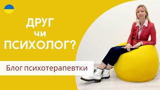 Чому не можна дружити з психотерапевтом, а друг не може бути психологом?Психотерапія. Випуск 127.