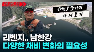 [KLFTUBE] 첫 여울, 올라타는 길목에서 다양한 채비 로테이션의 데이터 피싱