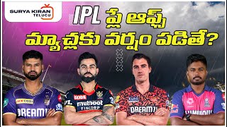 IPL: ప్లే ఆఫ్స్ మ్యాచ్లకు వర్షం పడితే? | IPL Playoffs | Rains | @ellomedia