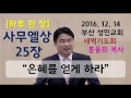 하루 한 장 사무엘상25장_은혜를 얻게 하라