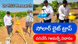 సోలార్ లైట్ ట్రాప్ (Solar light trap's)-పనిచేసే /అమర్చే విధానం /By Dr RSS Research.