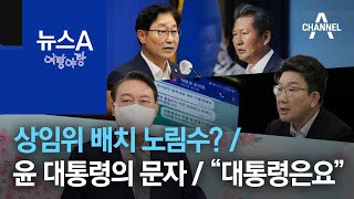 [여랑야랑]여야, 상임위 배치 노림수? / 윤 대통령의 문자 / “대통령은요” | 뉴스A