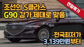 감가 제대로 맞은 조선의 S클라스 제네시스 G90