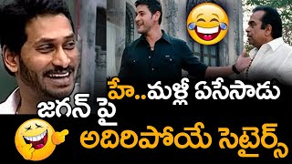 మళ్లీ ఏసేసాడు...| MP Raghu Rama Krishnam Raju Satirical Comments On CM Jagan | @BharathiTVTelugu