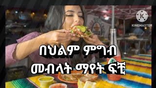 #በህልም ምግብ #መብላት#abelbirhanuየወይኗ #comedy