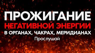 🔥ПРОЖИГАНИЕ негативной энергии в ОРГАНАХ, ЧАКРАХ, МЕРИДИАНАХ | исцеляющая медитация