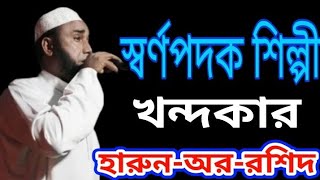 স্বর্ণপদক  প্রাপ্ত শিল্পী মোঃ হারুন-অর-রশিদ