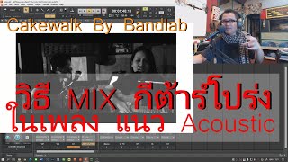 Music Maker วิธี MIX Acoustic Guitar - ในเพลง Acoustic // กีตาร์โปร่ง - Hoodiny Club - Kt Hoodiny