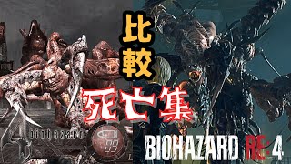 【バイオ RE4】サドラー編：原作バイオ4と死亡シーン比較！(BIOHAZARD RE4)