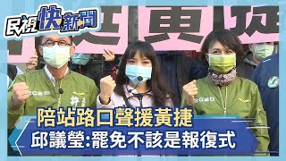 快新聞／陪站路口聲援黃捷 邱議瑩：罷免不該是報復式的選舉動作－民視新聞