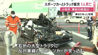 右折中の大型トラックに突っ込む…スポーツカーを運転していた20歳男性が死亡 曲がり切る直前に後部へ