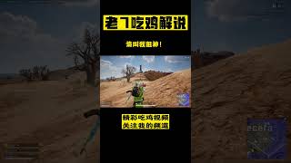 请叫我狙神！ #pubg  #老7 #吃鸡 #绝地求生