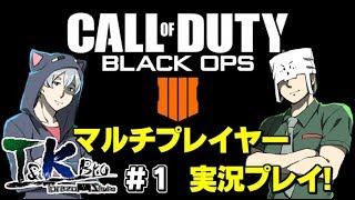 # 1【COD:BO4】T\u0026KbrosのCOD:BO4実況【CTDM】