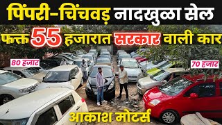 🔴PCMC नादखुळा सेल🔥55 हजारात कार- आकाश मोटर्स  पिंपरी चिंचवड Akash Motors Pimpri Chinchwad Pune