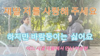 베트남 국제결혼 어느 시골 마을에서 만난 여성분의 이야기 나를 사랑해 주세요