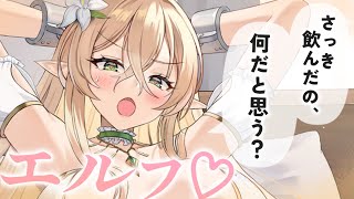 【ヤンデレASMR】エルフのお姉さんに妖しいお水を飲まされて、身体を作り替えられる……【男性向けシチュエーションボイス/夜ノすやり】