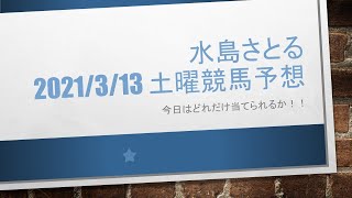 【競馬予想】2021/3/13 土曜競馬予想（中山牝馬ステークス、但馬ステークス、アクアマリンステークス、中京スポーツ杯、ポラリスステークス）渾身予想！