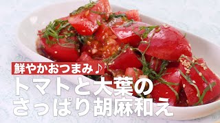 鮮やかおつまみ♪トマトと大葉のさっぱり胡麻和え #Shorts