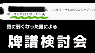 【牌譜検討】今週も始まってしまった牌譜検討する配信　こーやくんのより