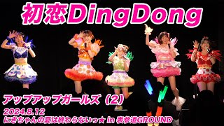 【ライブパフォーマンス】初恋DingDong／アップアップガールズ（２）