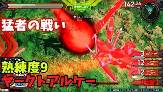 オバブ【Ace】【ヤークトアルケー】熟練度9 猛者の戦い189【EXVS2OB】