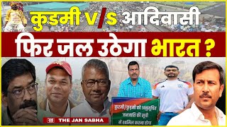 Hemant Jairam Jharkhand : कुड़मी v/s आदिवासी फिर जल उठेगा भारत ? #kurmiprotest #kurmistatus #jmm