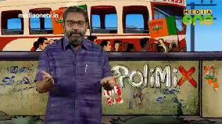 PoliMix | കടലും വാനവും ഒരേ പോലെ ക്ഷോഭിച്ചപ്പോൾ കേരളം വിറച്ചുപോയി Episode 433