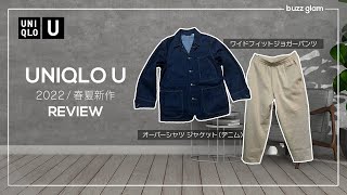 【UNIQLO U 】2022 春夏新作 買ってよかったアイテム2選！