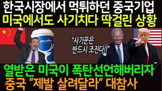 한국에서 주식먹튀하던 중국기업들, 미국에서도 사기치다 딱걸린 상황, 열받은 미국 폭탄산언하자 중국 \