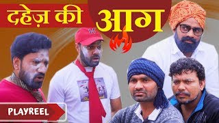 दहेज़ की आग | Desi Ka Rishta | PLAYREEL |