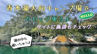 青木湖大向キャンプ場でカヤックしちゃうよ！サイトに施設(トイレ)も全部チェックだよ！