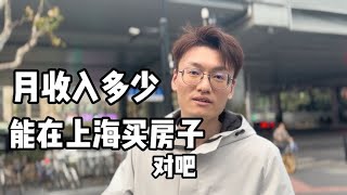 月收入多少能在上海买房？小伙回答的数目惊人，听听他是怎么说的