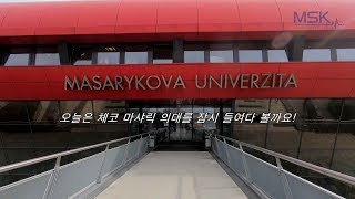 MSK가 소개하는 유럽의대 - 체코, 브르노의 마샤릭 의대 투어!