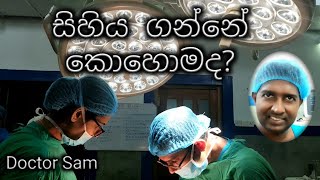 සිහිය ගන්නේ කොහොමද? How to get consciousness  after general anaesthesia