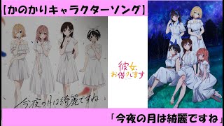 【彼女、お借りします】キャラクターソング「今夜の月は綺麗ですね」ヒロイン4人MIXver. #かのかり #彼女お借りします #水原千鶴 #更科瑠夏 #桜沢墨 #七海麻美