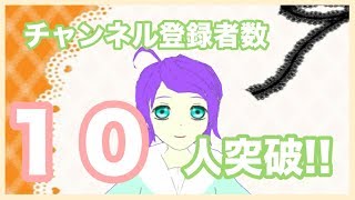 Vtuberのチャンネル登録者数１０人記念動画！