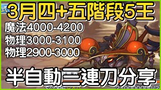 【3月戰隊戰】四五階段「五王5️⃣半自動三連刀❗️」連出三刀快速下班！皓子｜超異域公主連結 Re:Dive