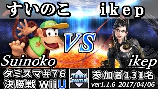 【スマブラWiiU】タミスマ#76 決勝戦 すいのこ(ディディーコング) vs ikep(ベヨネッタ) - Smash 4 WiiU SSB4