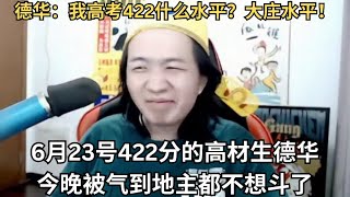 6月23号422分的高材生德华，今晚被气到地主都不想斗了 #德华巅峰赛精彩回顾