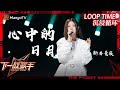 LOOP TIME｜ #斯丹曼簇《#心中的日月》｜下一战歌手The Next Singer｜纯享循环｜MangoTV Music