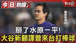 掰了水原一平! 大谷新翻譯現身 2012曾來台打棒球｜TVBS新聞 @TVBSNEWS01