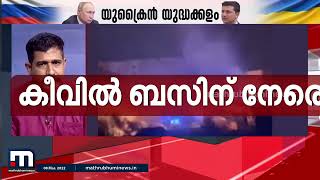 വെടിനിർത്തൽ പ്രഖ്യാപനത്തിനിടയിലും കീവിൽ ബസിന് നേരെ ഷെല്ലാക്രമണം | Mathrubhumi News