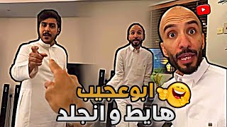 ابوعجيب هايط و انجلد من سعود 😂 | ابوحصة سناب