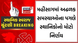 Sthanik Swaraj Election News | અઢળક સમસ્યાઓના પગલે સ્થાનિકોનો મોટો નિર્ણય | Election | News18