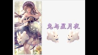 2. 【闪耀暖暖】兔与星月夜🐇 活动故事剧情 【2 女王是毛绒控 ?】