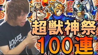 【モンスト】超獣神祭人生初100連！狙うはノア！ガブリエル！ルシファー！