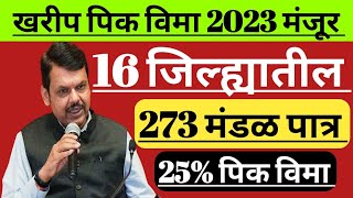 16 जिल्ह्यात 25% पिक विमा मंजूर || Pik Vima 2023 || Pik Vima List 2023 || Pik Vima Yadi 2023