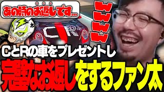 ウェスカーへ「CとRの車」をプレゼントするファン太【ストグラ】