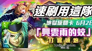 【Hsu】速刷用這隊！完美做球秀吉！『興雲雨的蛟』地獄級